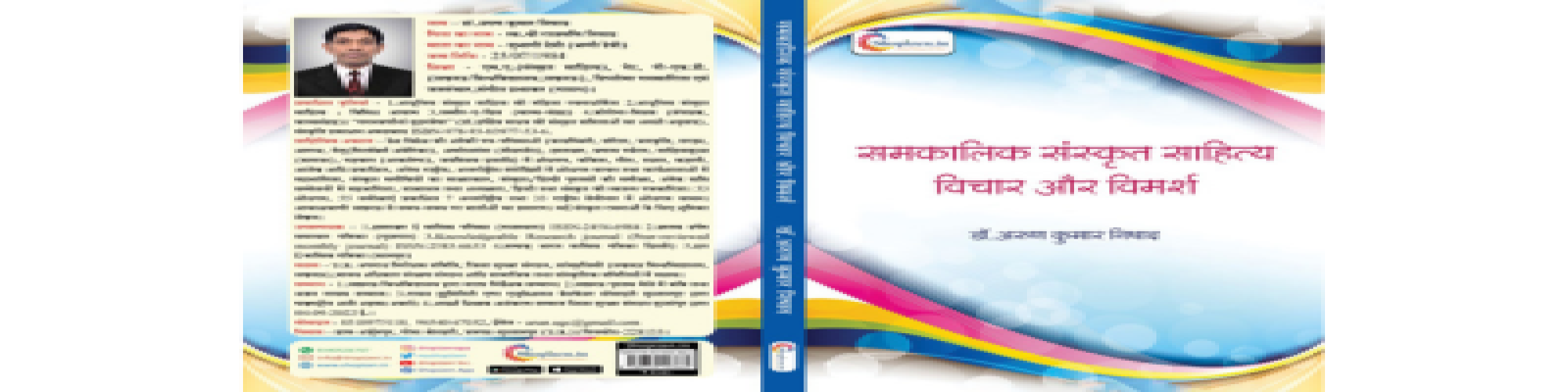 आधुनिक संस्कृत समीक्षा का नया स्वर- डॉ० कौशल तिवारी